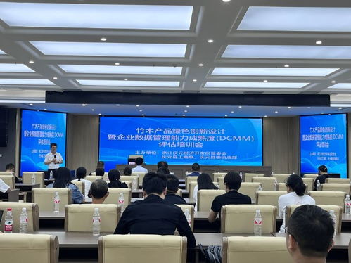 以 新 促興 竹木產(chǎn)品綠色創(chuàng)新設(shè)計暨企業(yè)數(shù)據(jù)管理能力成熟度評估培訓(xùn)會召開